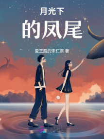 月光下的鳳尾