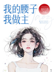 我的腰子我做主