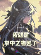 我就是掌中之物罷了在線閱讀