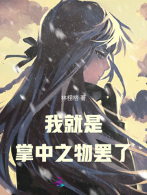 我就是掌中之物罷了