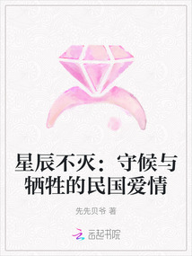 星辰不滅：守候與犧牲的民國愛情