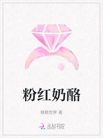 粉紅奶酪