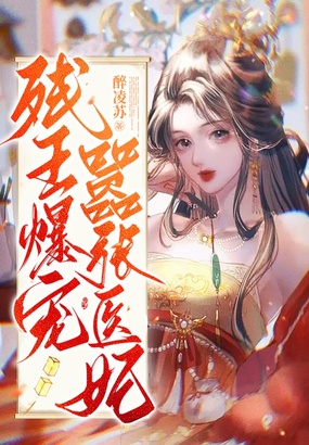 残王爆宠嚣张医妃在线阅读