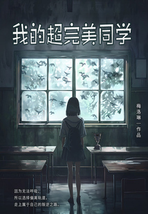 我的超完美同學(xué)