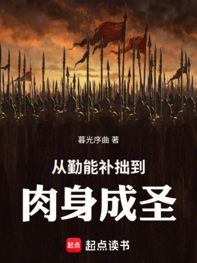 从勤能补拙到肉身成圣在线阅读