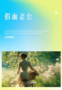 假面老公