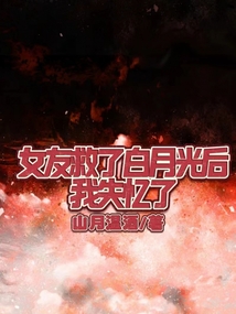 女友救了白月光后，我失憶了