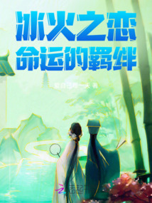 冰火之戀命運的羈絆