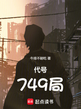 代号：749局在线阅读