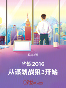華娛2016：從謀劃戰狼2開始