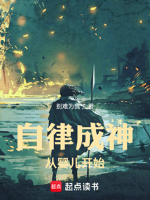 自律成神,從嬰兒開始