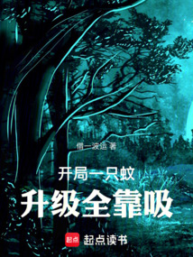 開局一只蚊,升級全靠吸
