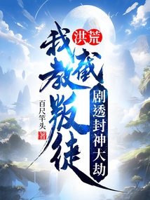 洪荒：我截教叛徒，劇透封神大劫