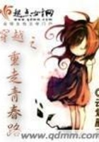 穿越之重走青春路在線閱讀
