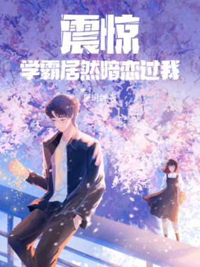 震惊！学霸居然暗恋过我在线阅读