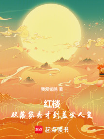 紅樓從落第秀才到蓋世人皇