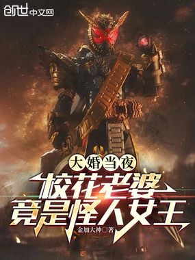 大婚当夜,校花老婆竟是怪人女王在线阅读