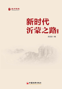 新時代沂蒙之路（第三輯）