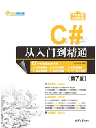 C#从入门到精通（第7版）在线阅读