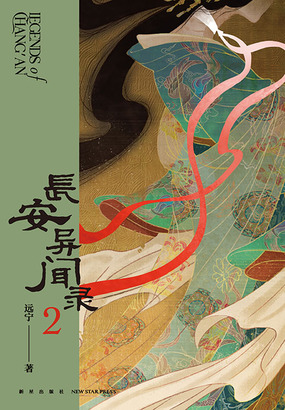 长安异闻录2在线阅读
