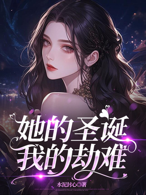 她的圣诞，我的劫难在线阅读