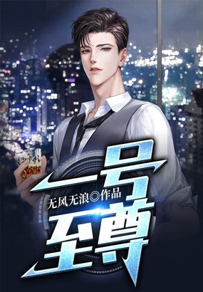 一号至尊在线阅读