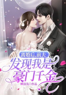 離婚后，前夫發現我是豪門千金
