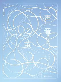 聲音之繭