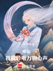 修仙:我能聆聽萬物心聲