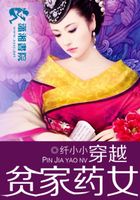 穿越贫家药女在线阅读