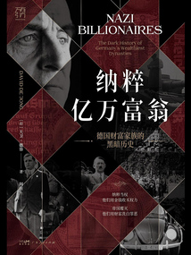 納粹億萬(wàn)富翁：德國(guó)財(cái)富家族的黑暗歷史