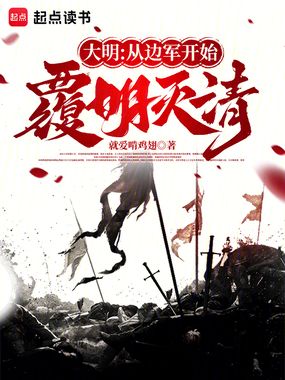 大明:从边军开始覆明灭清在线阅读