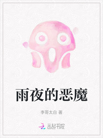 雨夜的惡魔