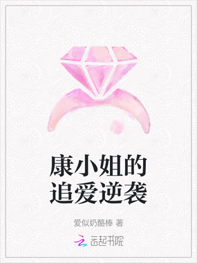 康小姐的追爱逆袭在线阅读