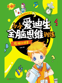 小小愛迪生全腦思維訓練：左腦訓練營
