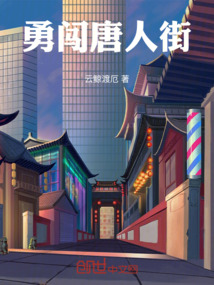 勇闖唐人街