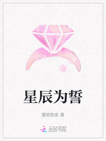星辰為誓