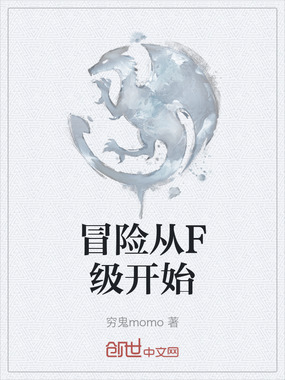 冒险从F级开始在线阅读