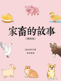 家畜的故事（插圖版）