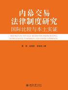 内幕交易法律制度研究：国际比较与本土实证在线阅读