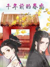 千年前的眷戀