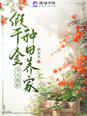 假千金今天也在种田养家在线阅读