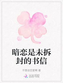 暗戀是未拆封的書信