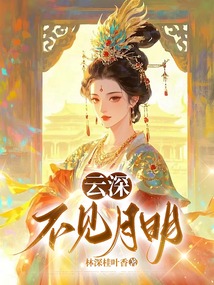 云深不見月明
