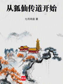 從狐仙傳道開始