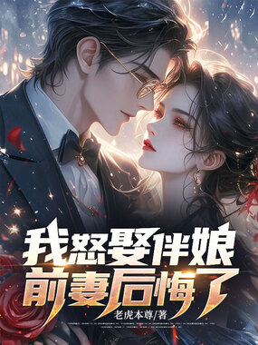 我怒娶伴娘，前妻后悔了在线阅读