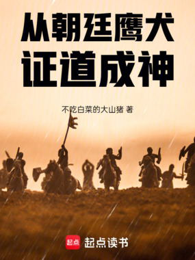 从朝廷鹰犬证道成神在线阅读