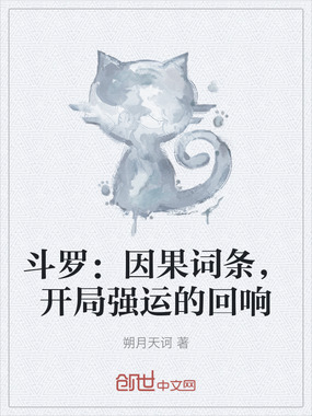 斗罗：因果词条，开局强运的回响在线阅读