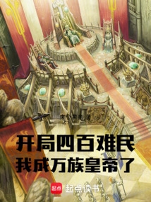 開局四百難民,我成萬族皇帝了