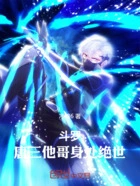 斗罗:唐三他哥身处绝世在线阅读